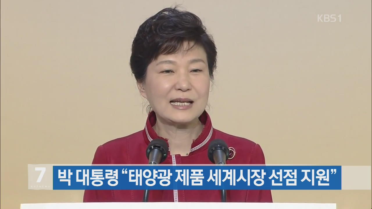 박 대통령 “태양광 제품 세계시장 선점 지원”