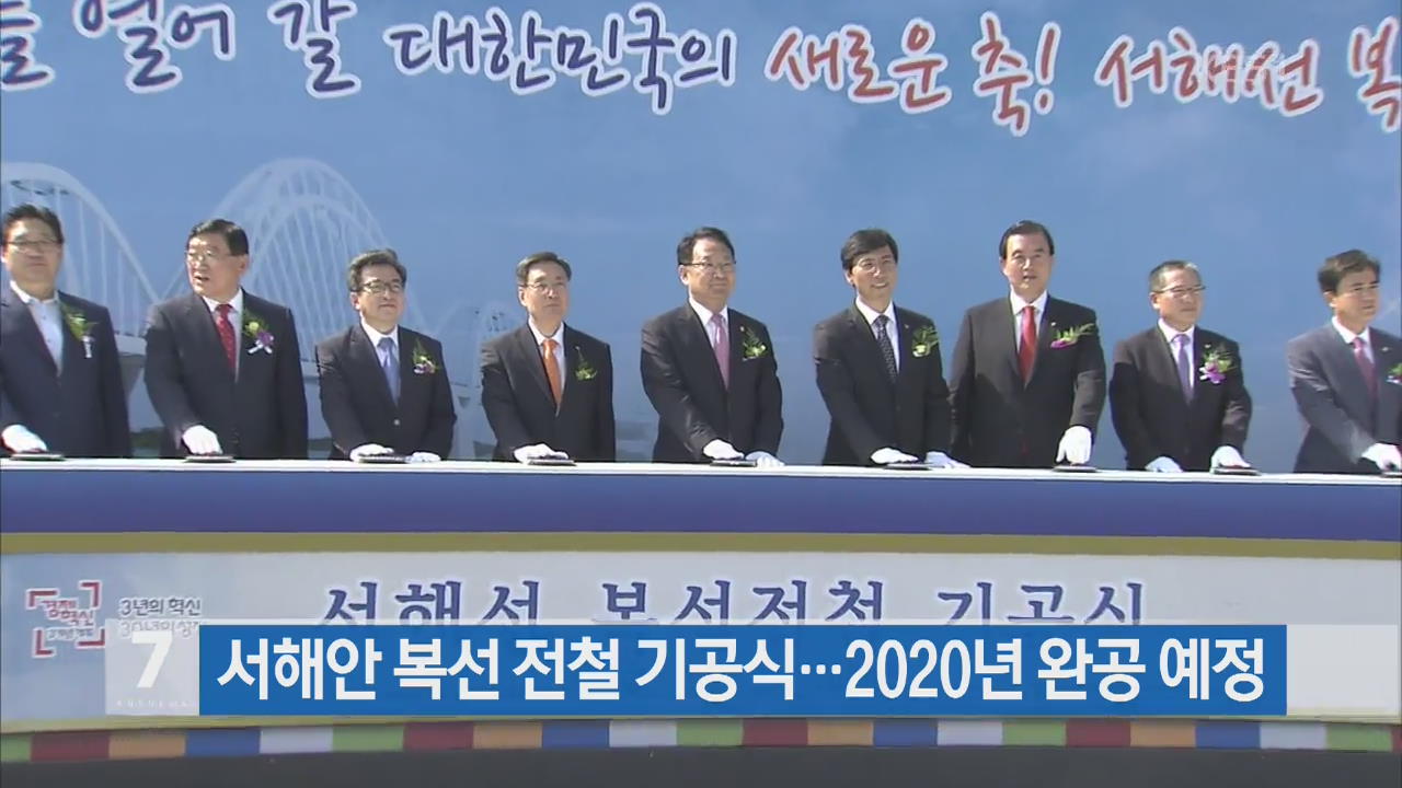 서해안 복선 전철 기공식…2020년 완공 예정