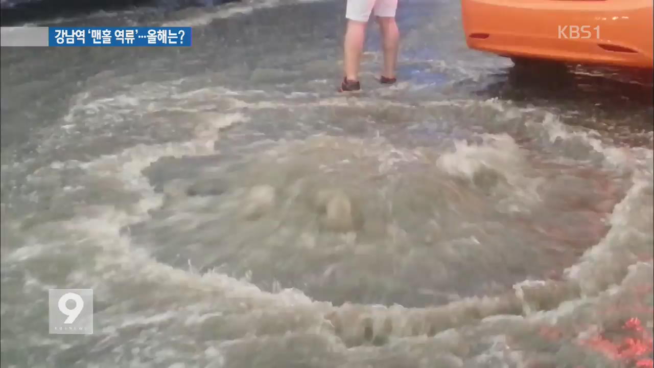 집중호우 강남역 ‘상습 침수’…올해는 괜찮을까?