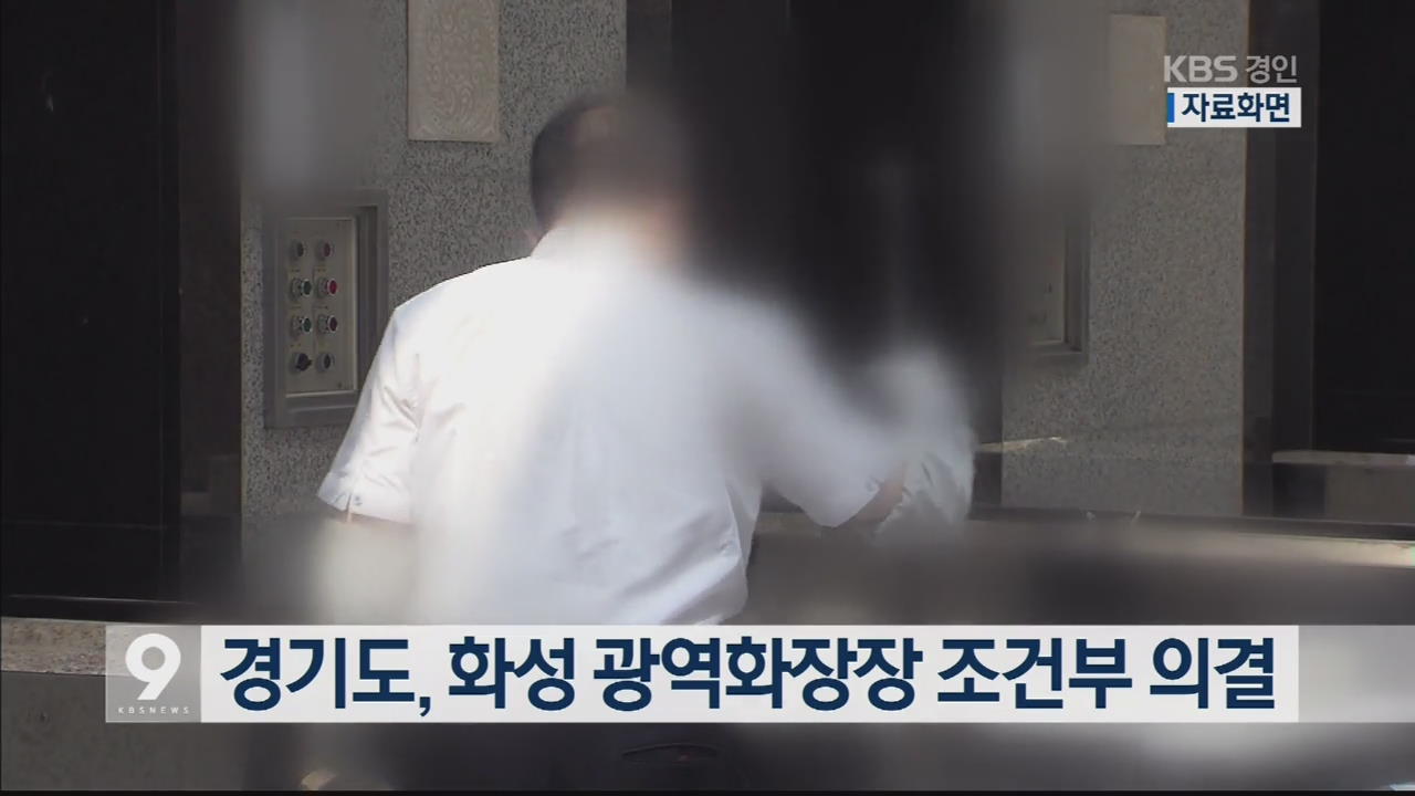 경기도, 화성 광역화장장 조건부 의결