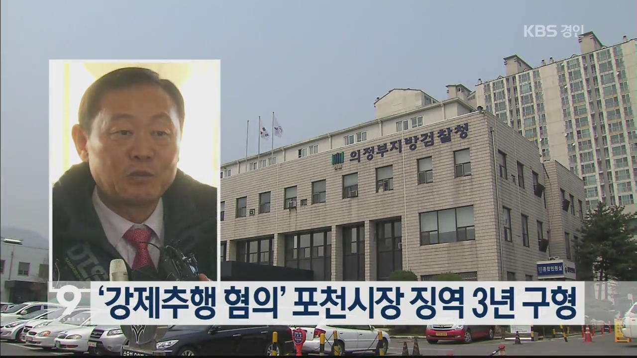 ‘강제추행 혐의’ 포천시장 징역 3년 구형