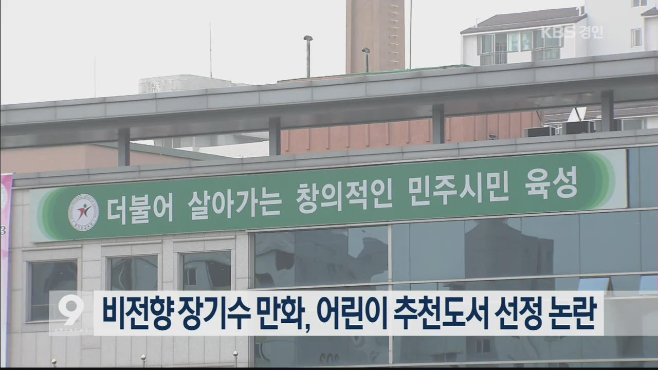 비전향 장기수 만화, 어린이 추천도서 선정 논란