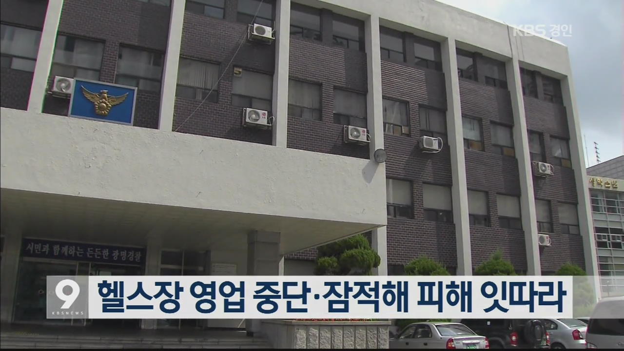 헬스장 영업 중단·잠적해 피해 잇따라