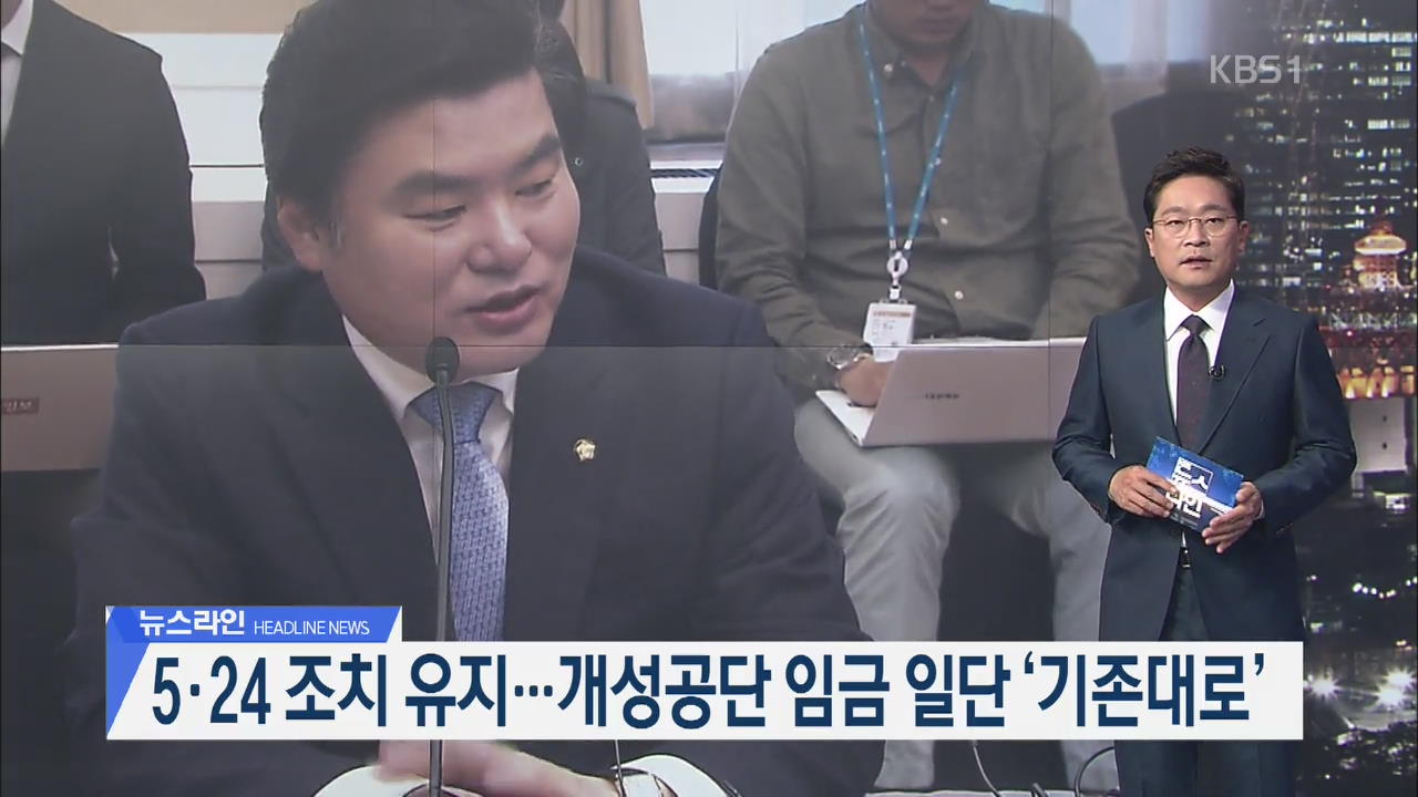 [뉴스라인 헤드라인]