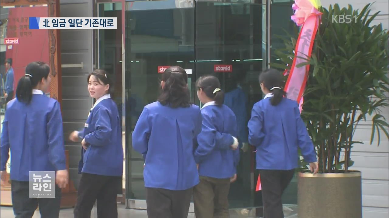임금 잠정 타결…“일단 기존대로”