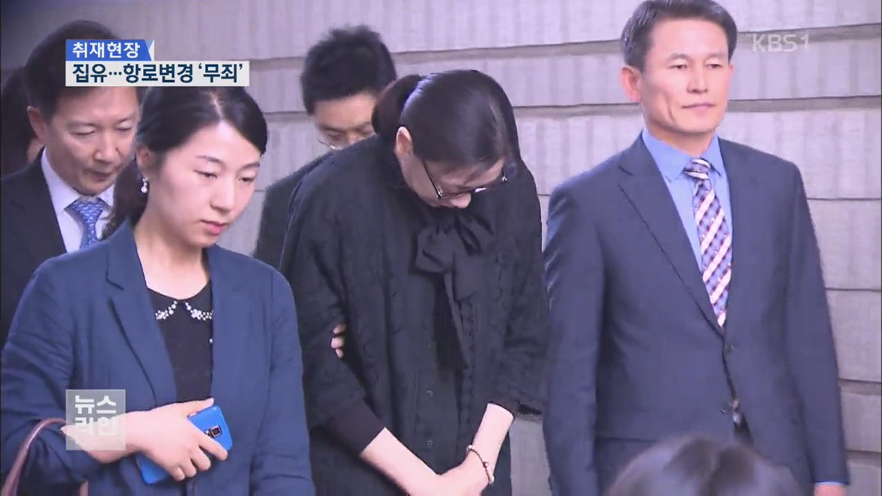 [취재현장] 조현아 집행유예…항로 변경 ‘무죄’