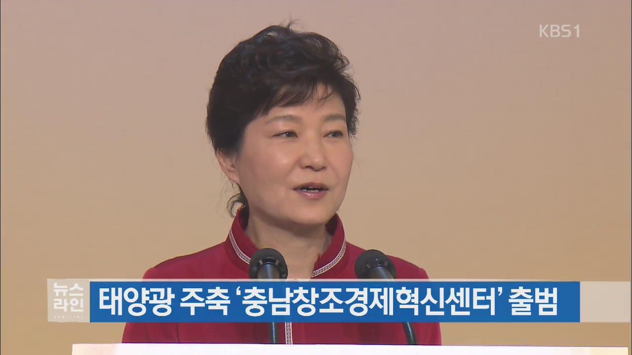 태양광 주축 ‘충남창조경제혁신센터’ 출범