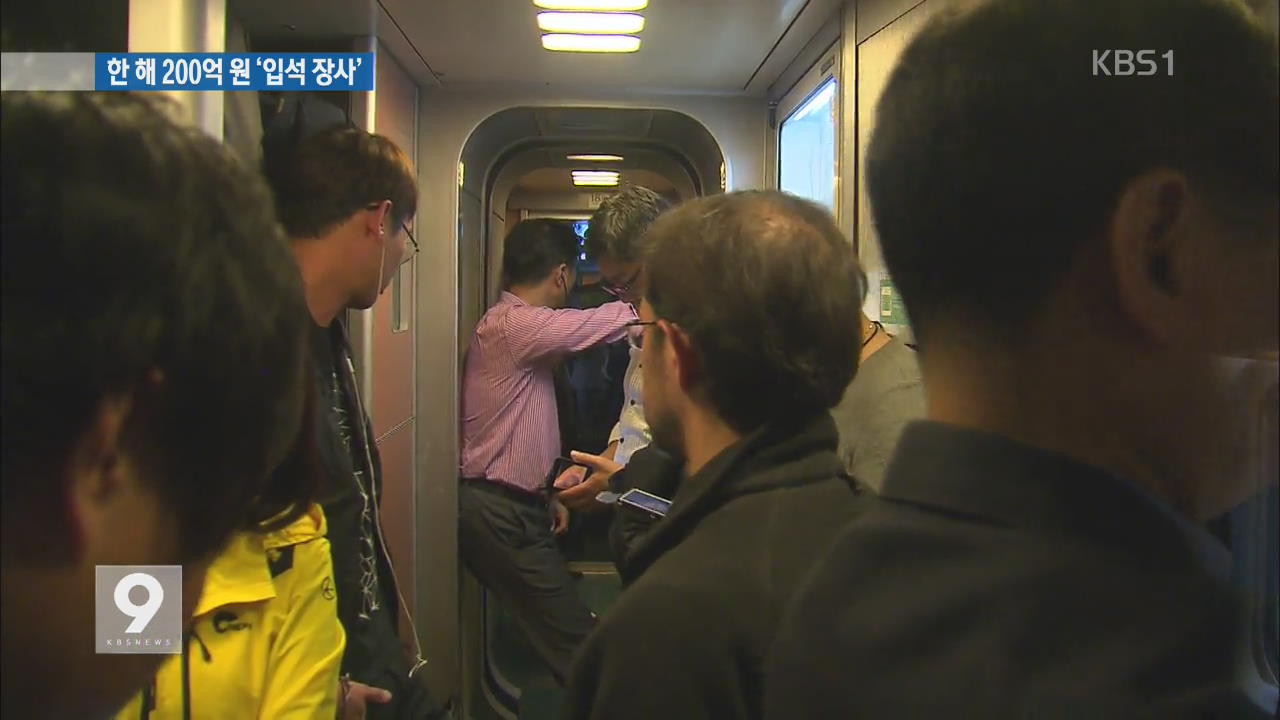 KTX, 한 해 200억 ‘입석 장사’…승객 안전 ‘뒷전’