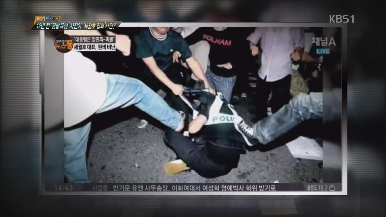 12년 전 ‘경찰 폭행’ 사진이 ‘세월호 집회’ 사진?
