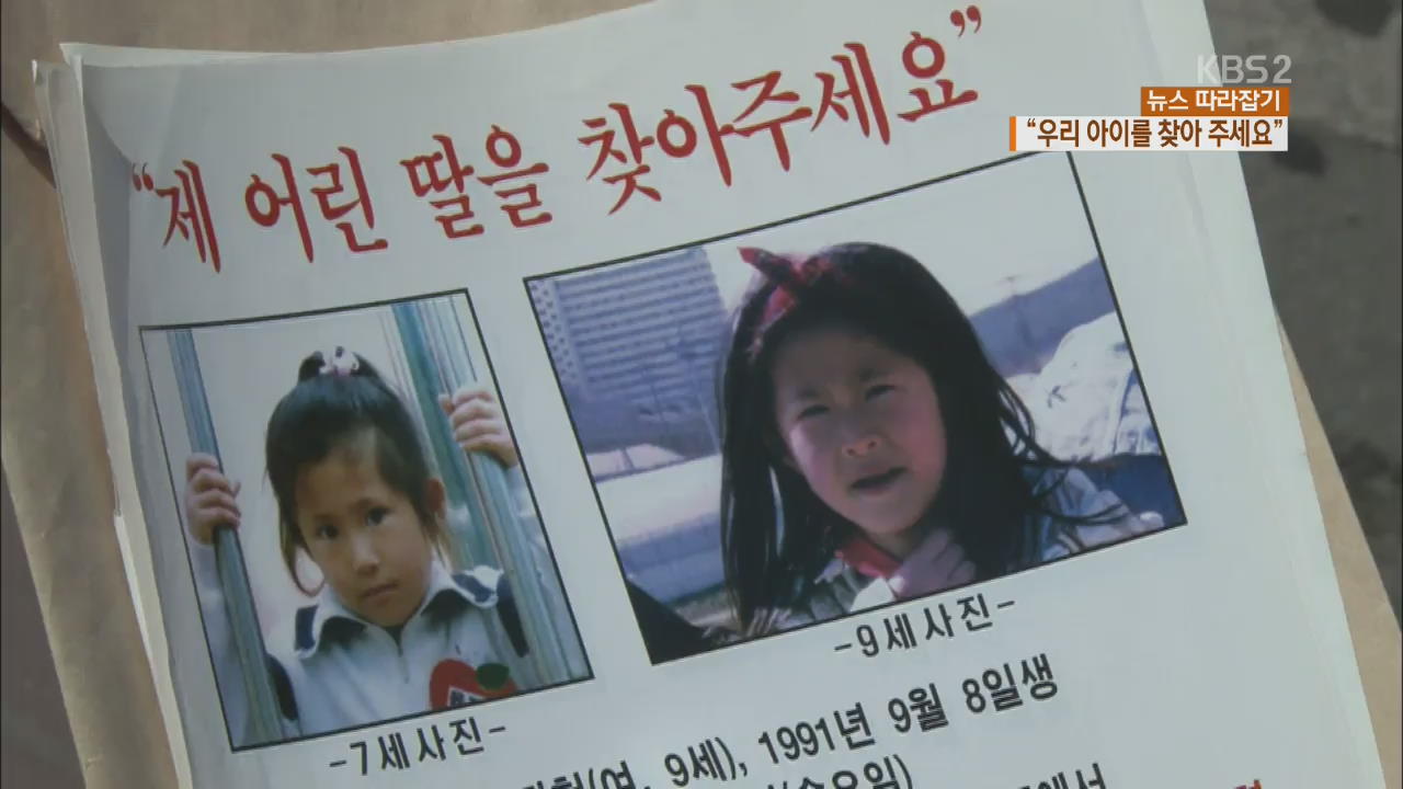 [뉴스 따라잡기] ‘실종 아동의 날’…눈물로 기다리는 가족들