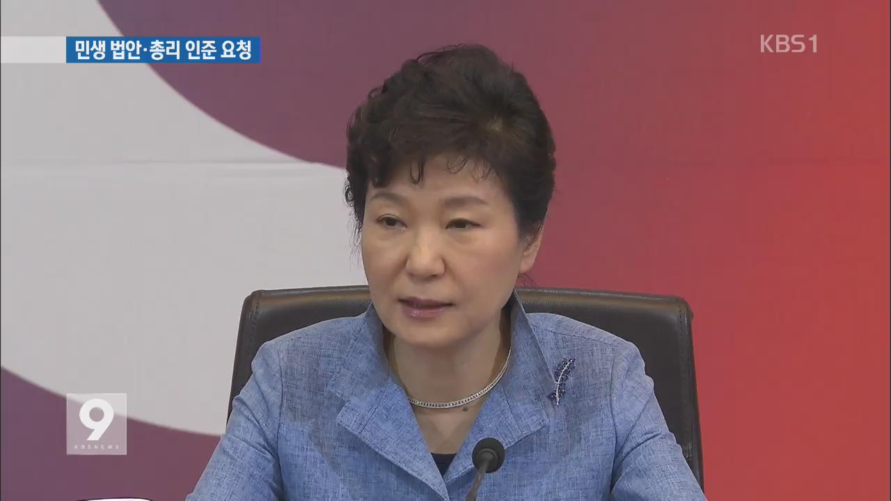 박 대통령 “공무원연금법·총리 인준안 처리 당부”