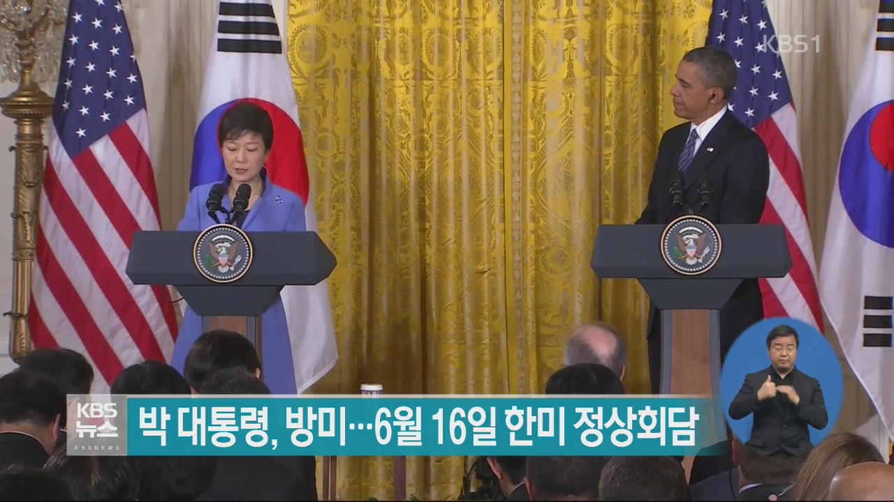 박 대통령, 방미…6월 16일 한미 정상회담