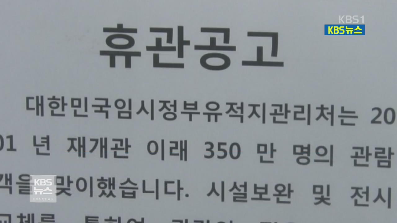 문 닫은 ‘상하이 임시정부’…홍보 부족에 ‘헛걸음’