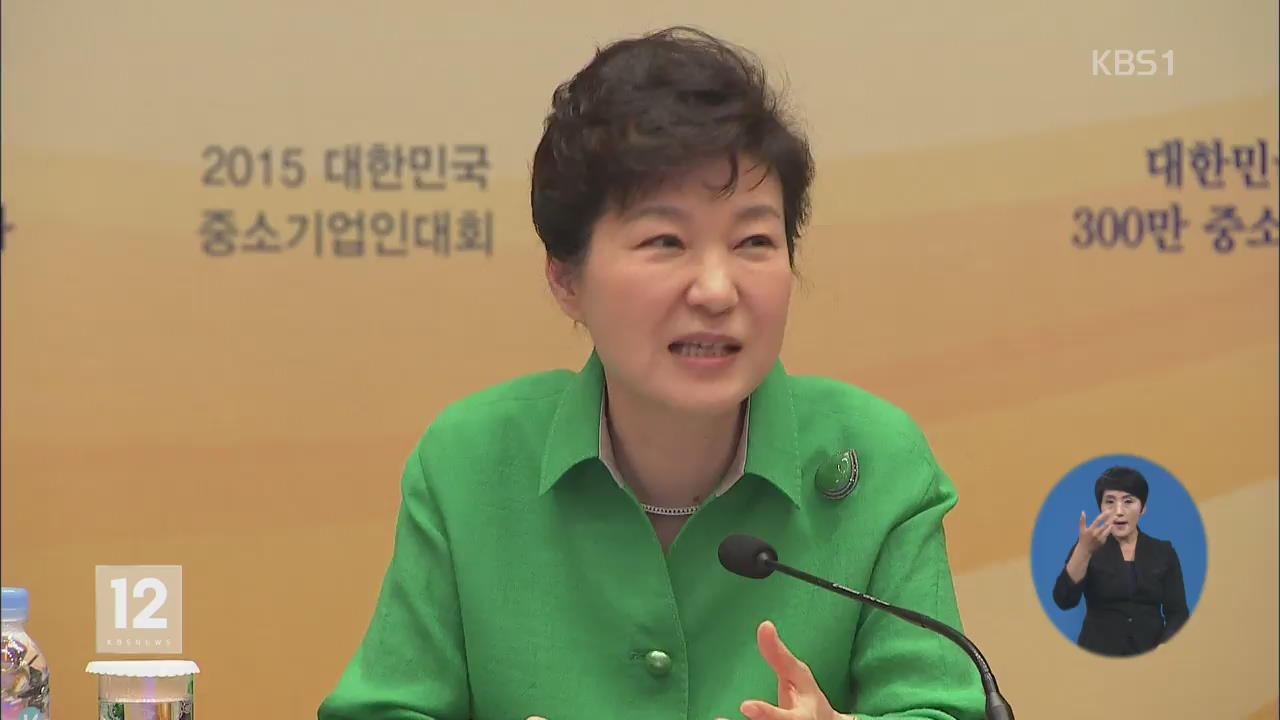 박 대통령 “중소기업, 일자리 창출 주역…계속 지원”