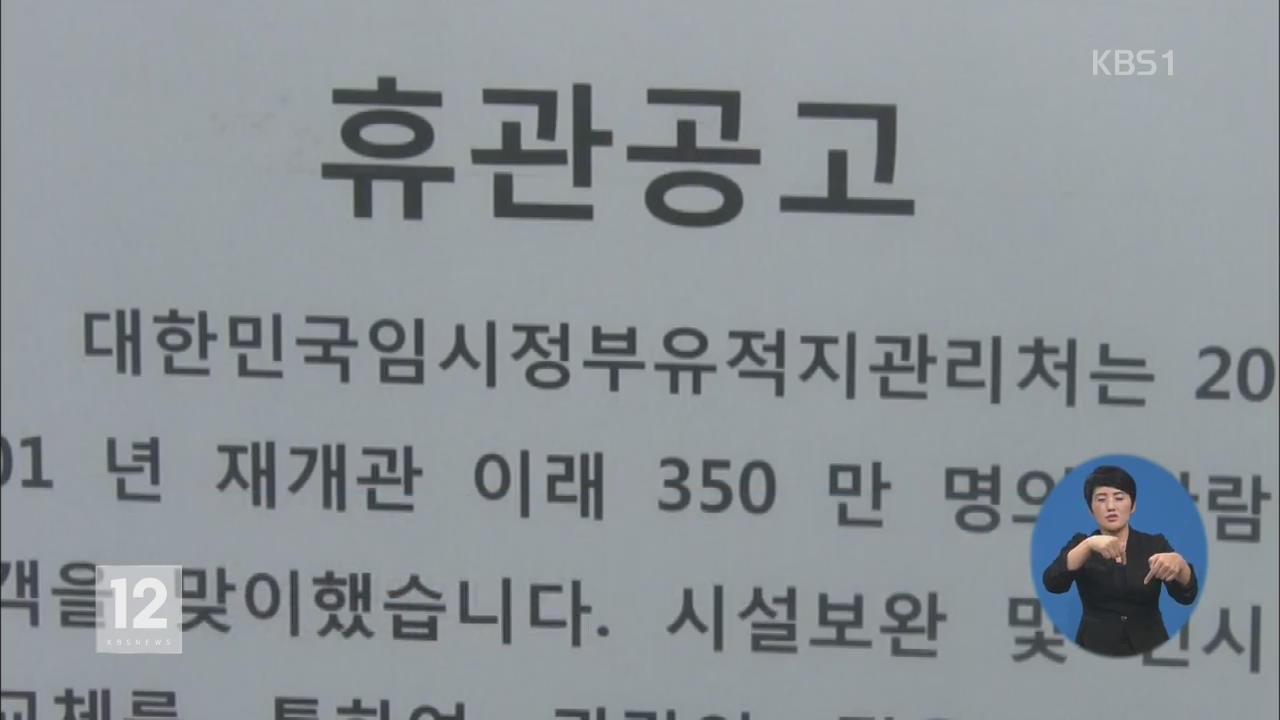 ‘장기휴관’ 상하이 임시정부…여행객 ‘헛걸음’