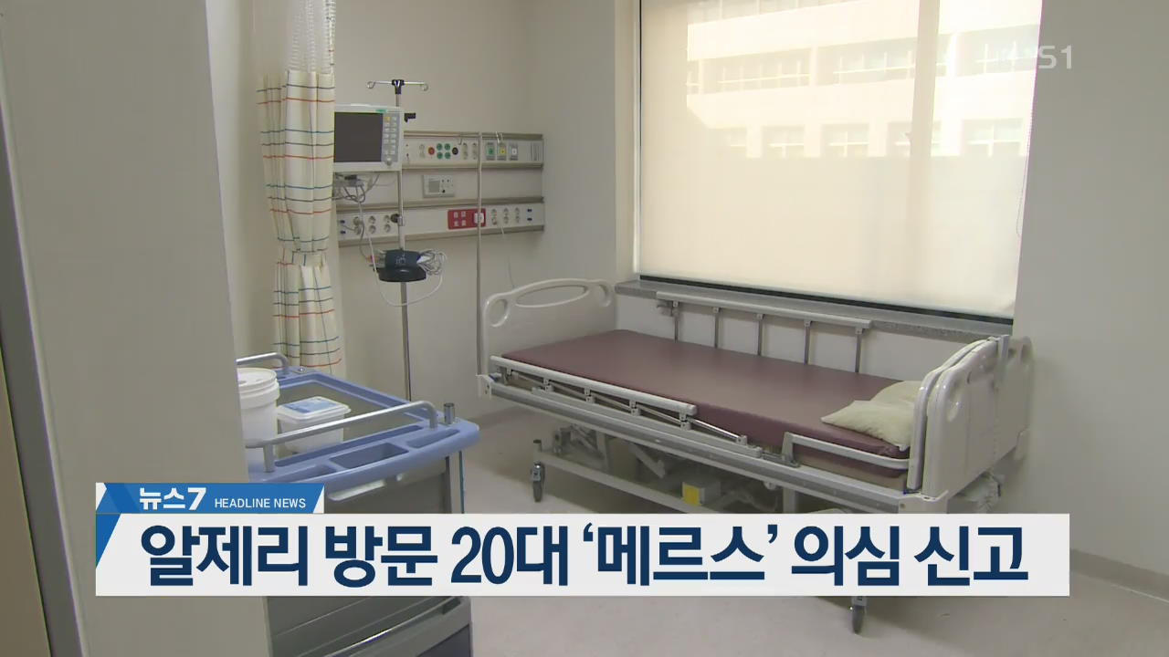 [뉴스7 헤드라인]