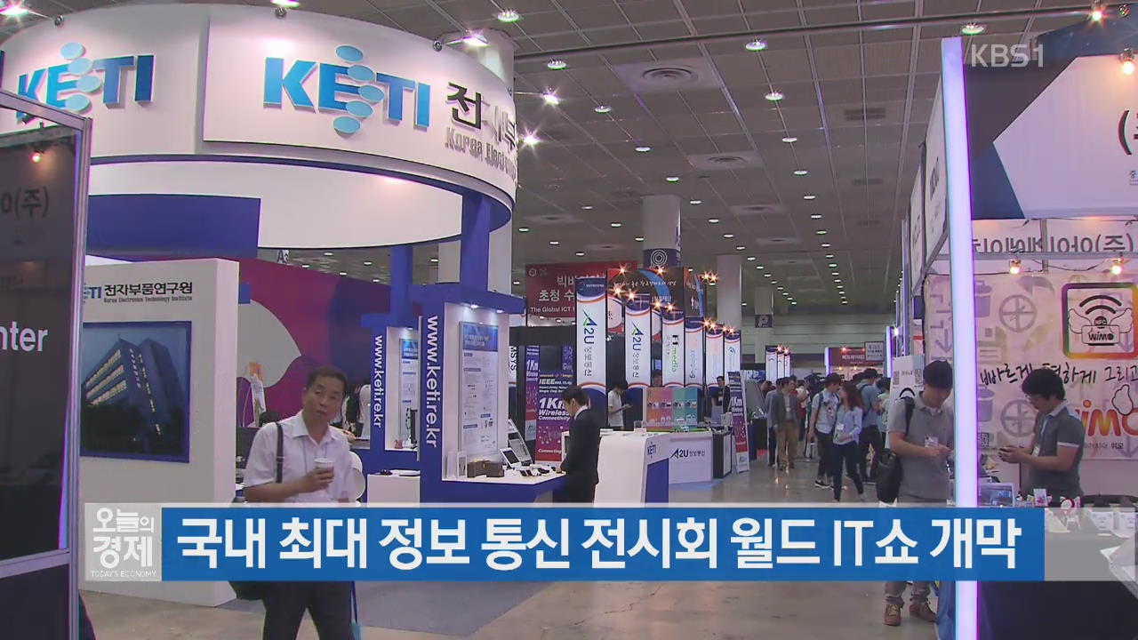 국내 최대 정보 통신 전시회 월드 IT쇼 개막