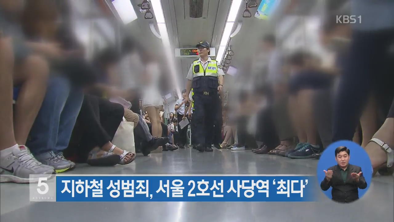 지하철 성범죄, 서울 2호선 사당역 ‘최다’