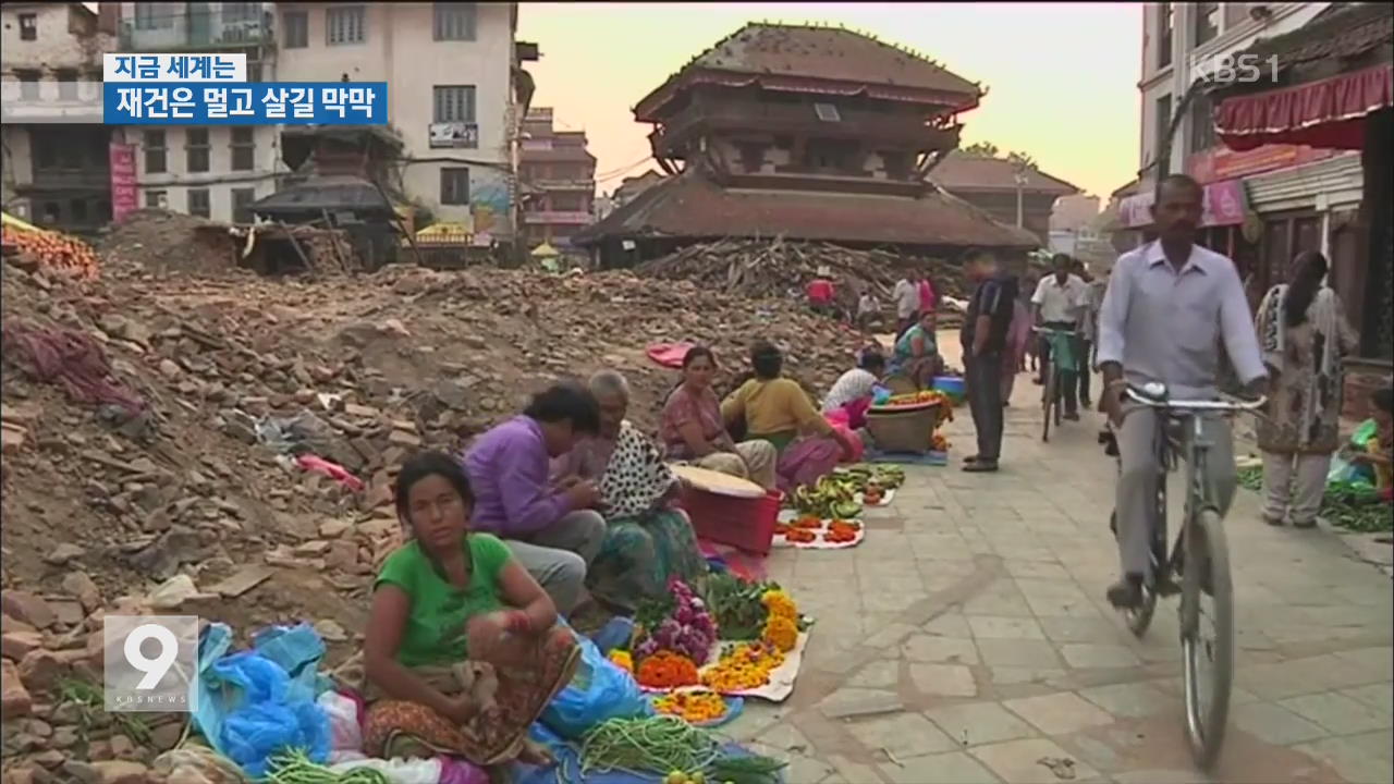 [지금 세계는] 네팔 대지진 한달…재건도 살길도 ‘막막’