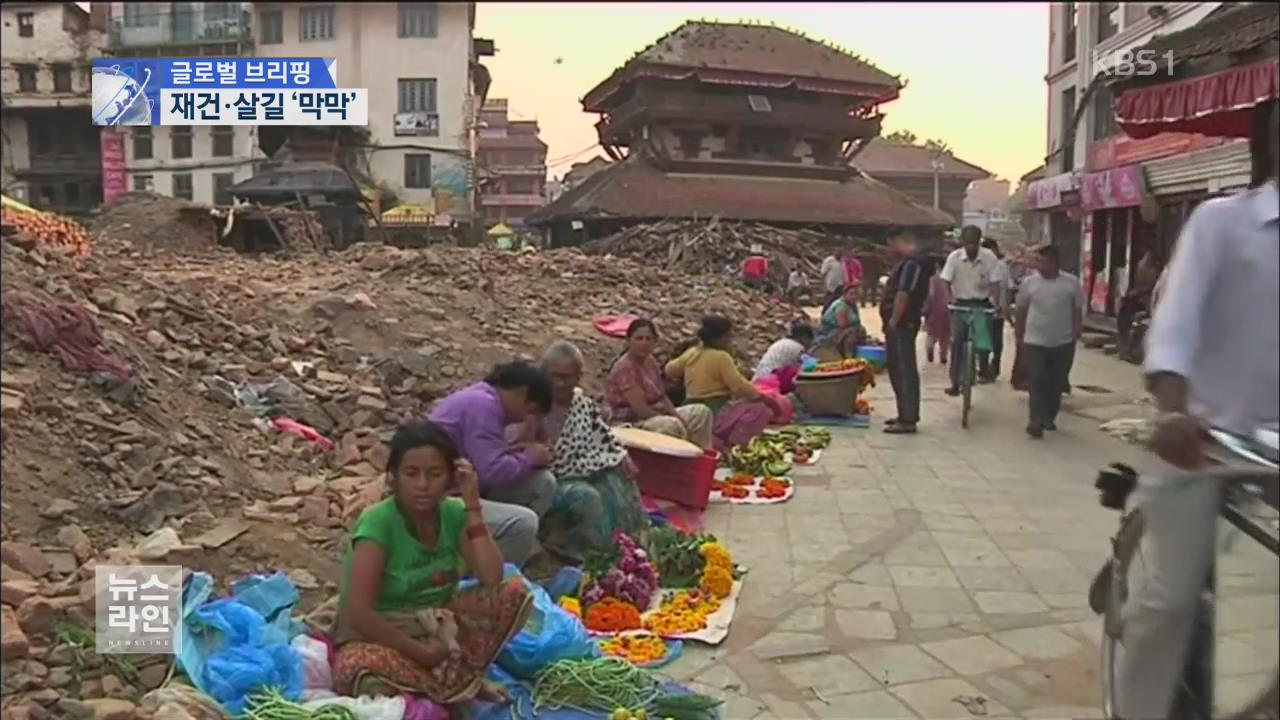 [글로벌 브리핑] 네팔 대지진 한 달…재건·살길 ‘막막’
