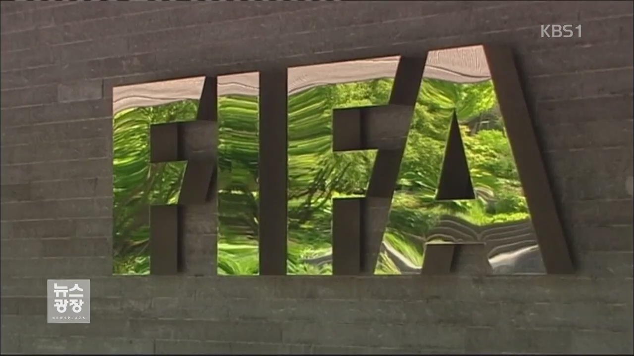 미 법무부 “FIFA 지도부 등 14명 기소”