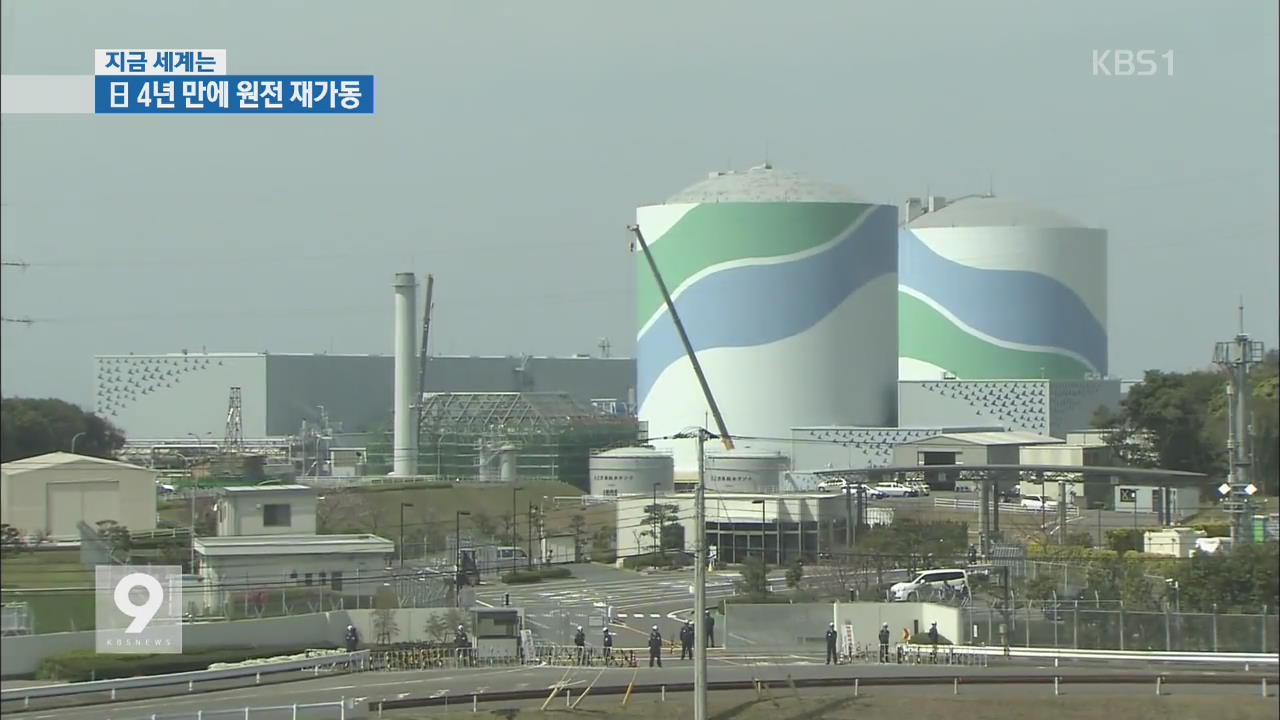 [지금 세계는] 일본, 4년 만에 ‘원전 재가동’…20%대까지 확대