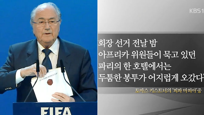 FIFA 최대 위기…비리의 원천은 ‘장기 집권’
