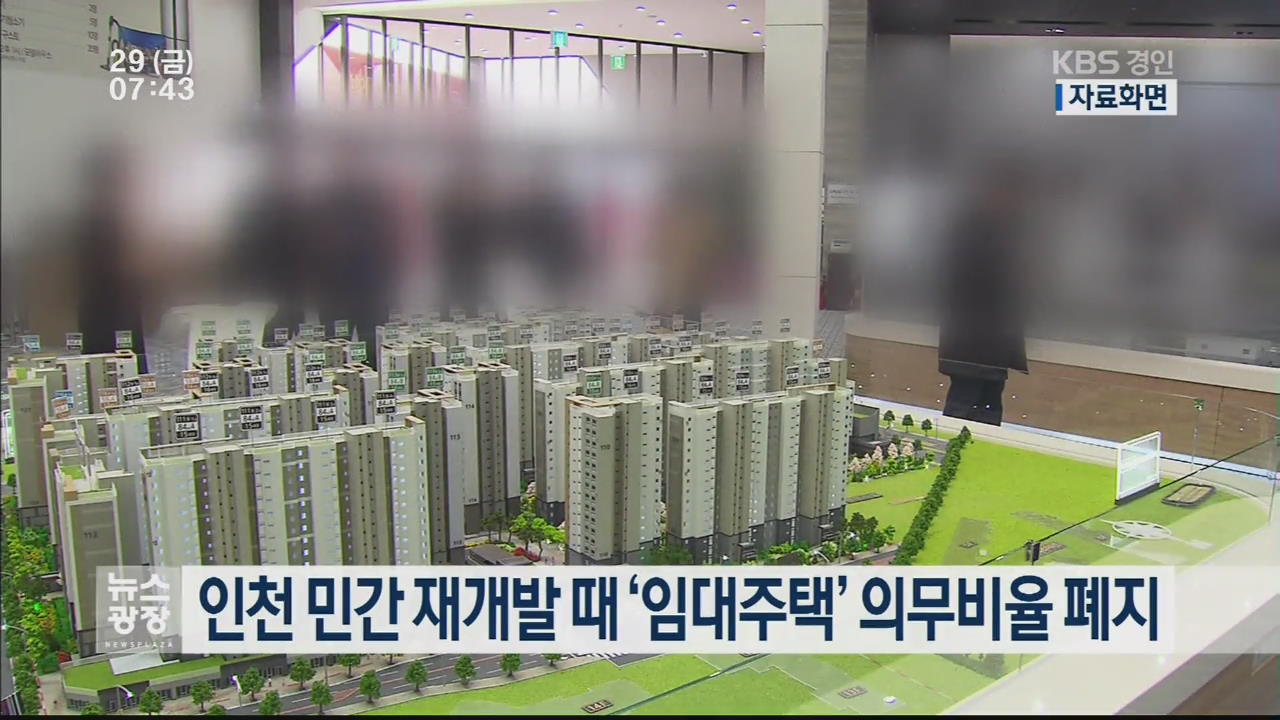 인천 민간 재개발 때 ‘임대주택’ 의무비율 폐지