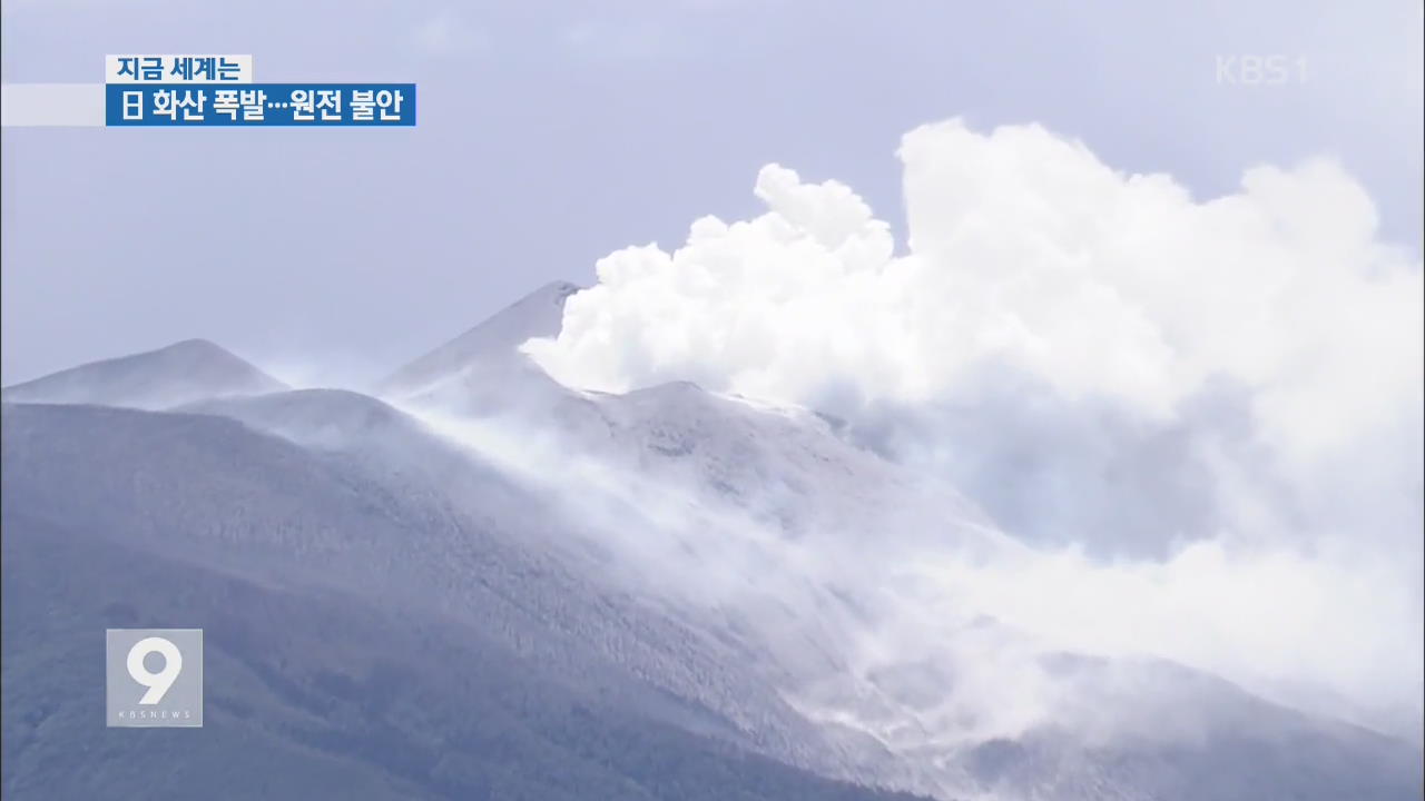 [지금 세계는] 일 가고시마 섬 화산 폭발…9㎞ 상공 치솟아