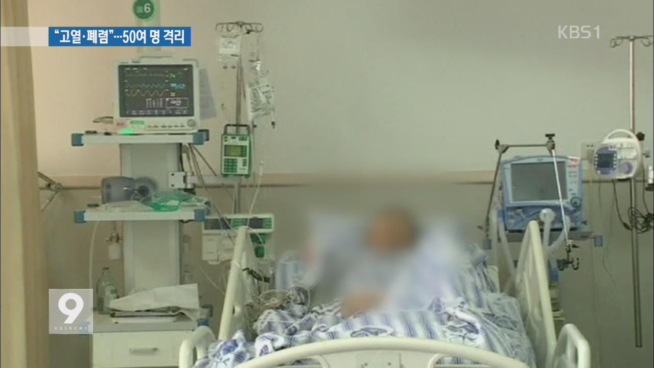 중국 입국 메르스 환자 고열·폐렴 증세…50여명 격리 수용