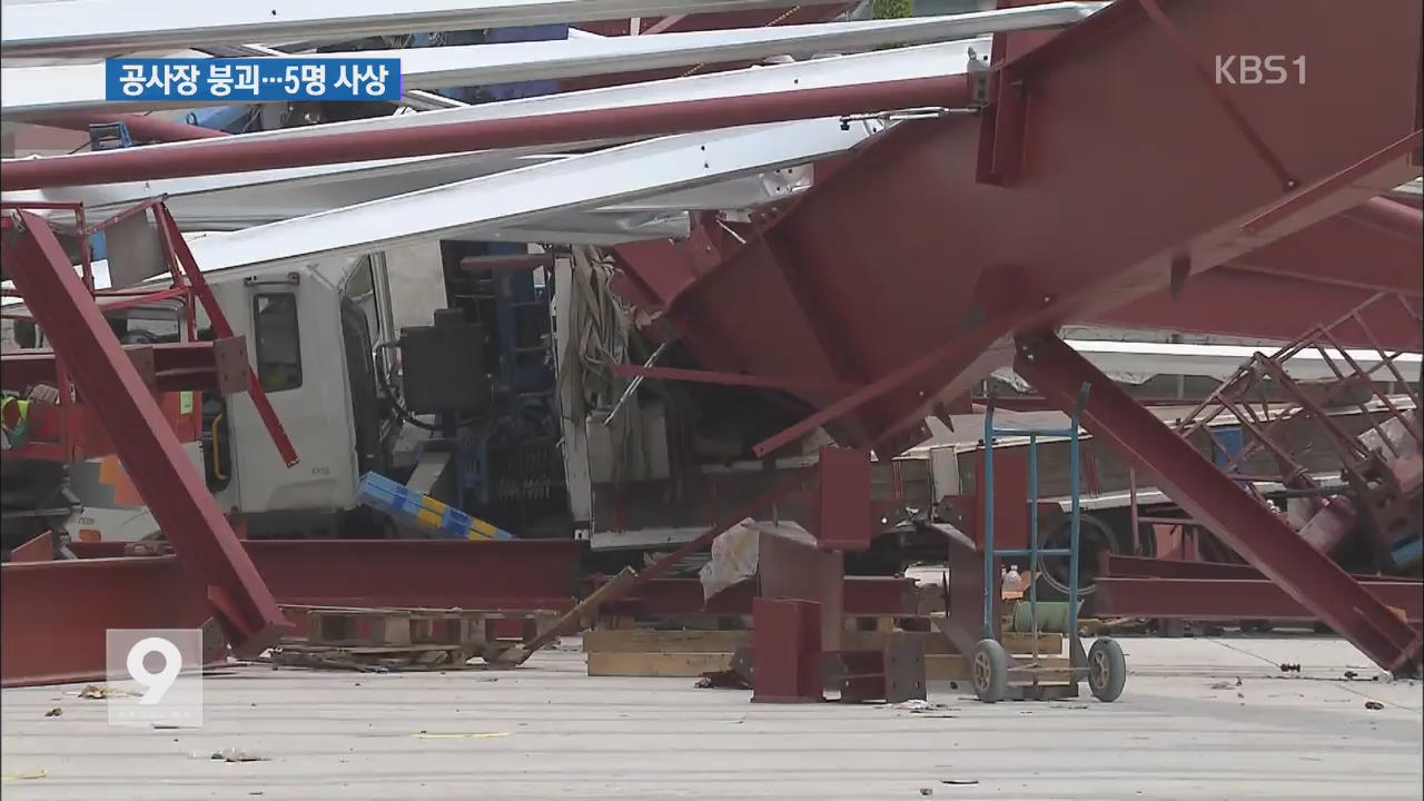 인천 신축 공사장 철골구조물 붕괴…5명 사상