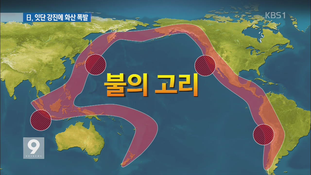 ‘강진에 화산 폭발까지’ 일본 국민들 공포 확산