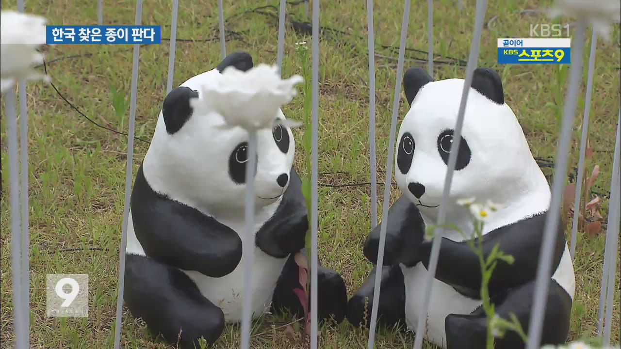 서울 찾은 ‘종이 판다’…공공미술의 세계