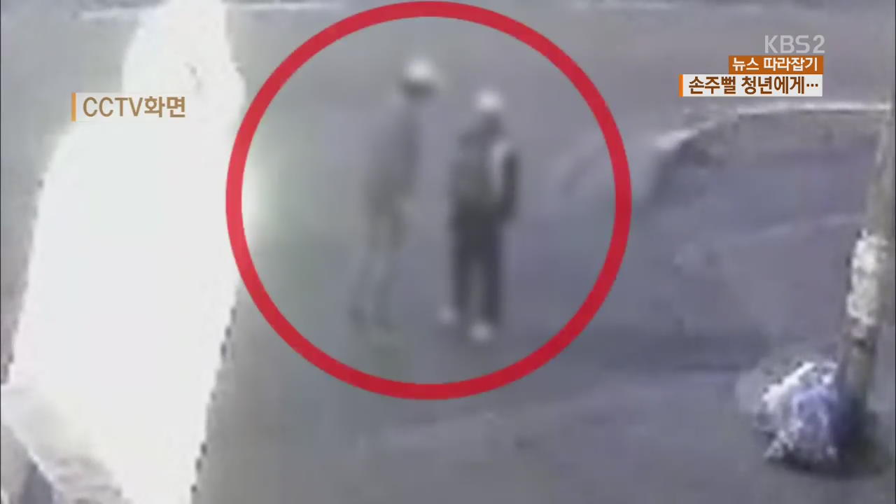 [뉴스 따라잡기] “어깨 부딪혔다” 산책길 노인 마구 폭행한 10대
