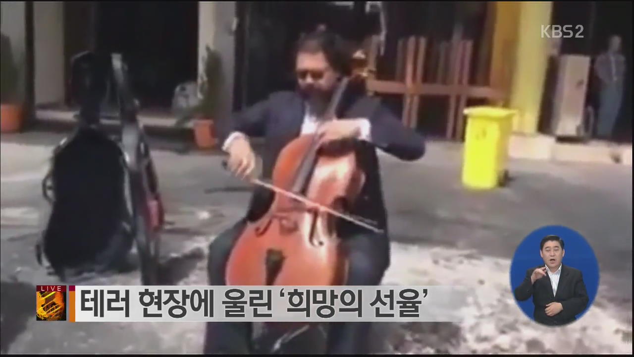 [글로벌24 브리핑] 테러 현장에 울린 ‘희망의 선율’