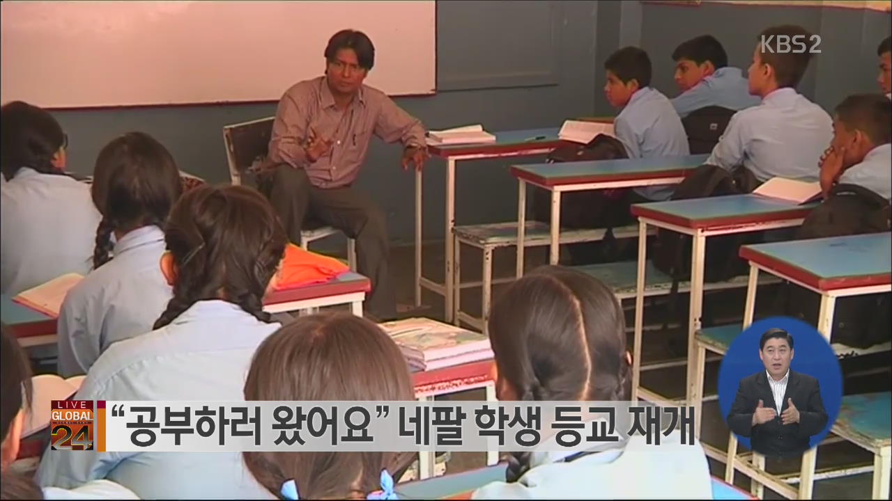 [글로벌24 브리핑] “공부하러 왔어요” 네팔 학생 등교 재개