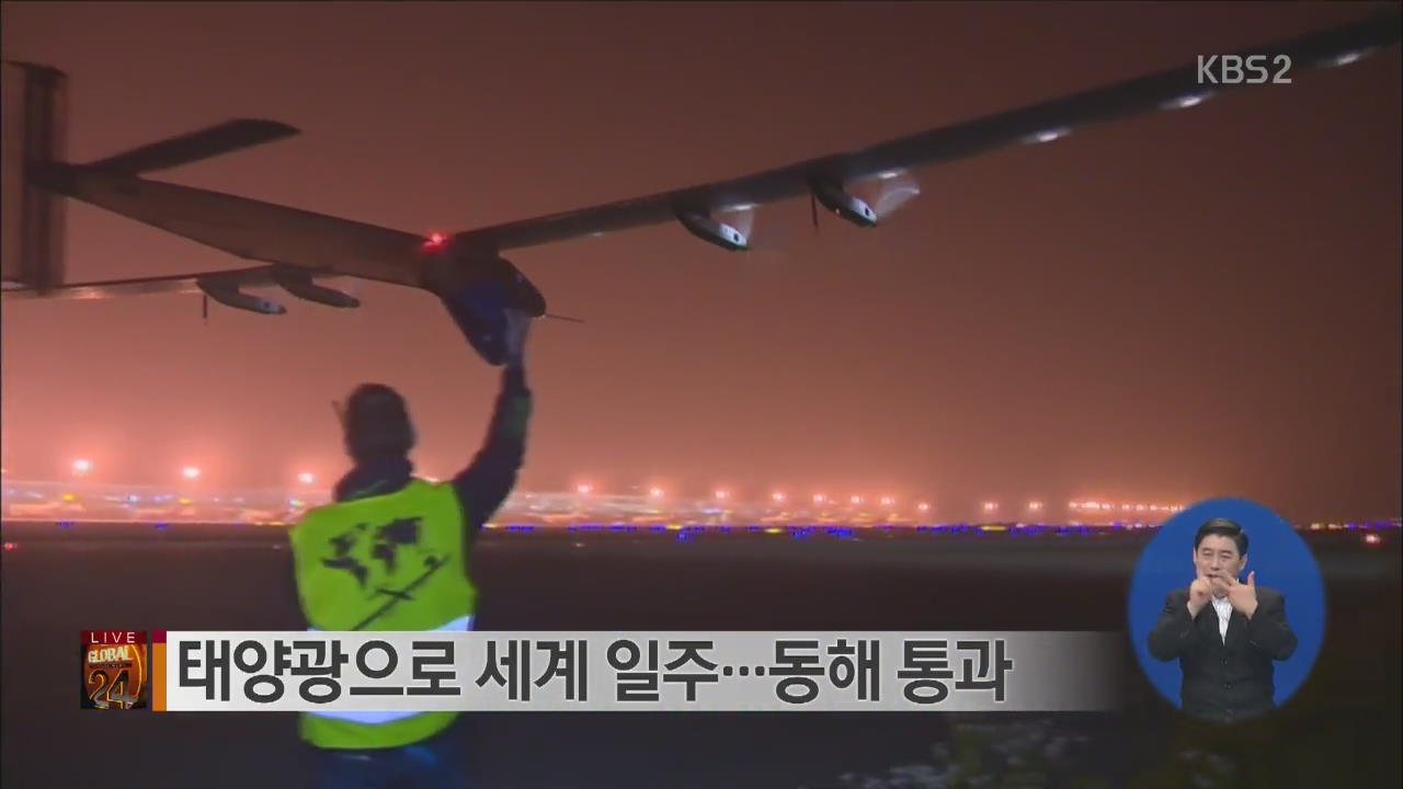 [글로벌24 브리핑] 태양광으로 세계 일주…동해 통과