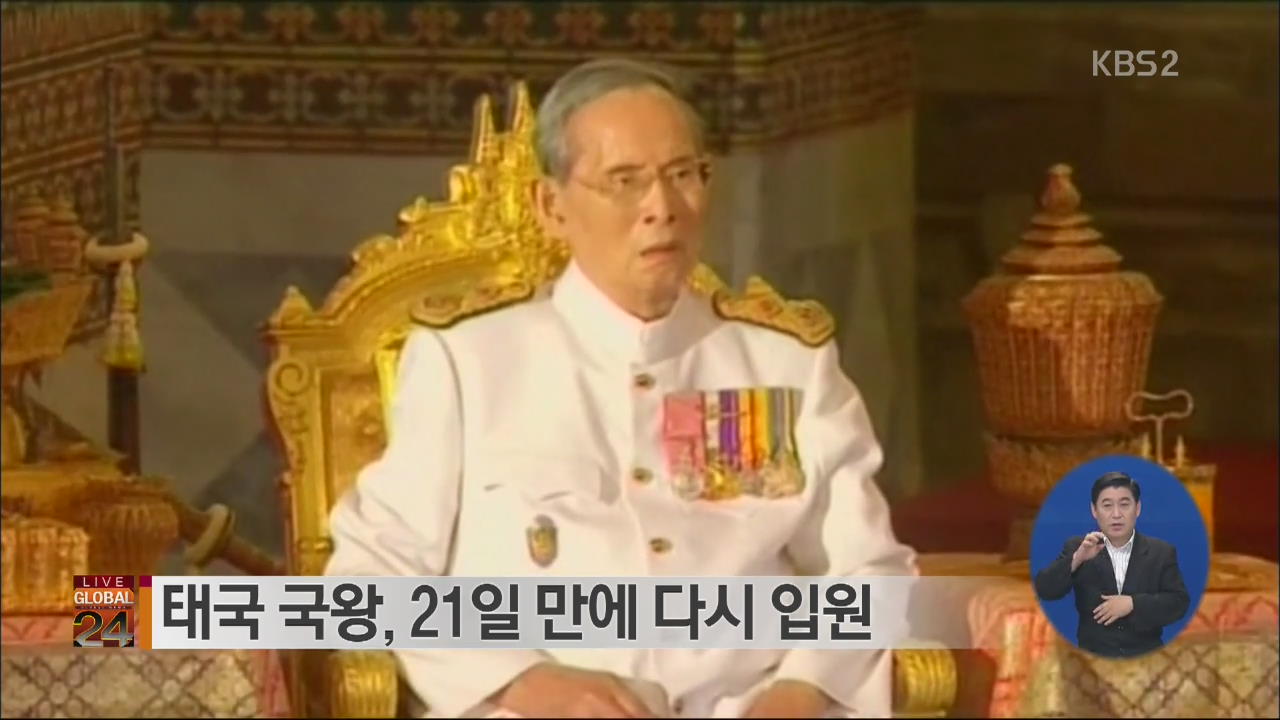 [글로벌24 브리핑] 태국 국왕, 21일 만에 다시 입원