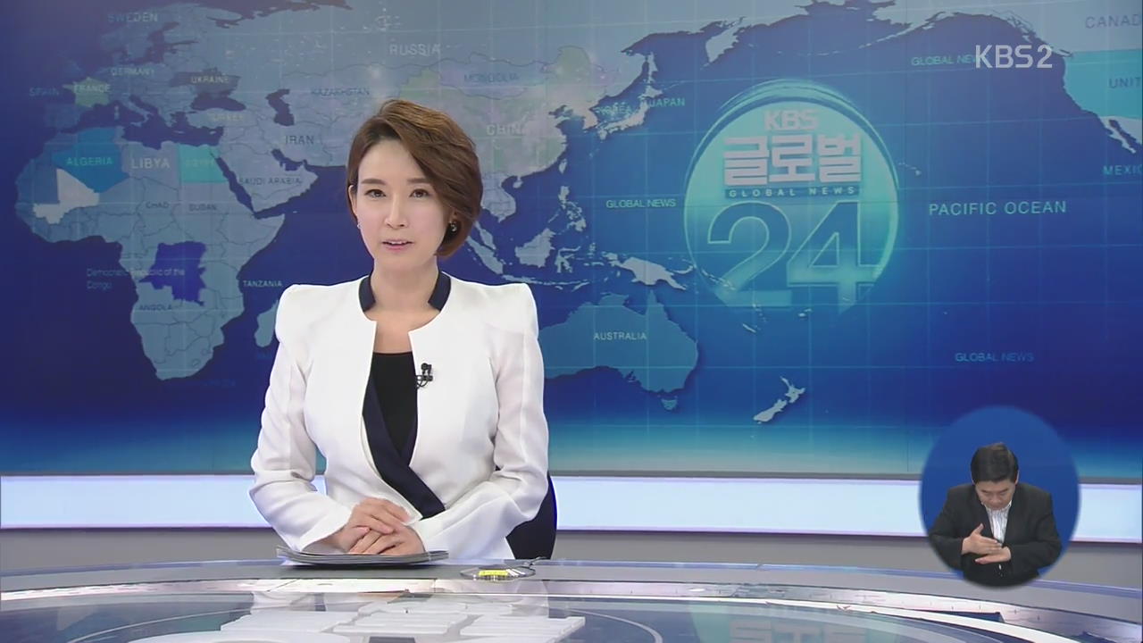 [글로벌24 클로징]
