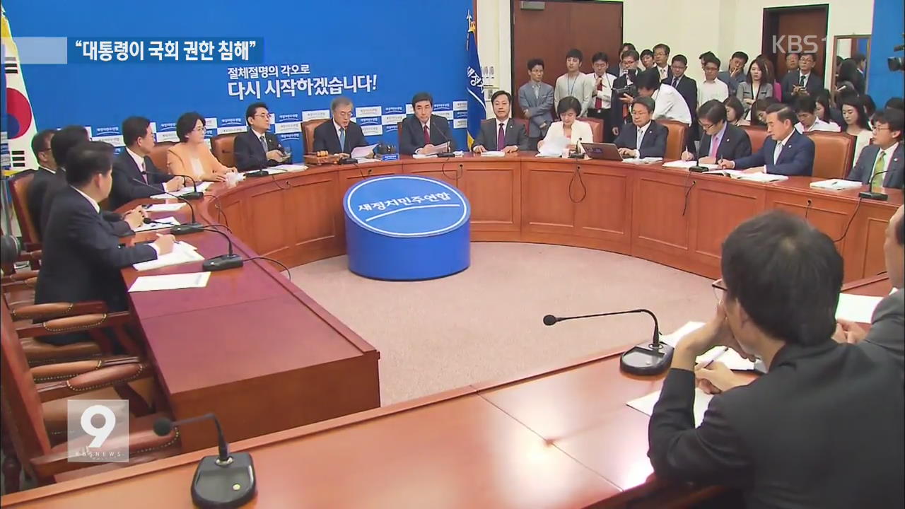 야 “대통령이 국회 권한 침해…시행령 전반 손질”