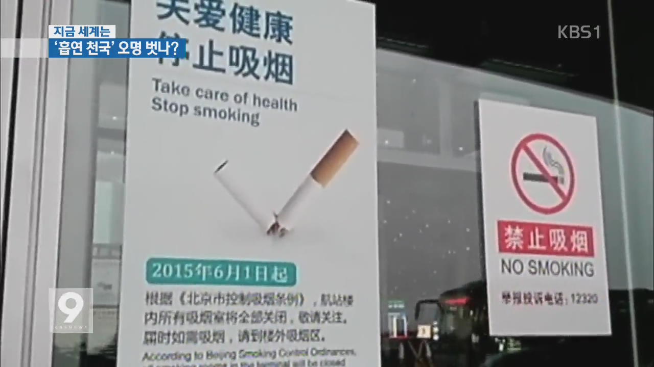 [지금 세계는] ‘흡연 천국’ 중국 베이징 ‘금연과의 전쟁’