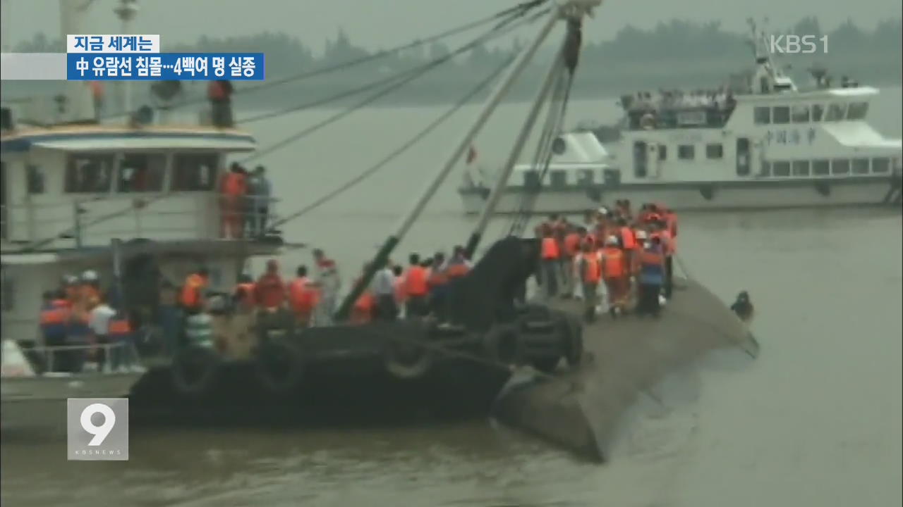 [지금 세계는] 중국 양쯔강서 유람선 침몰…400여 명 실종