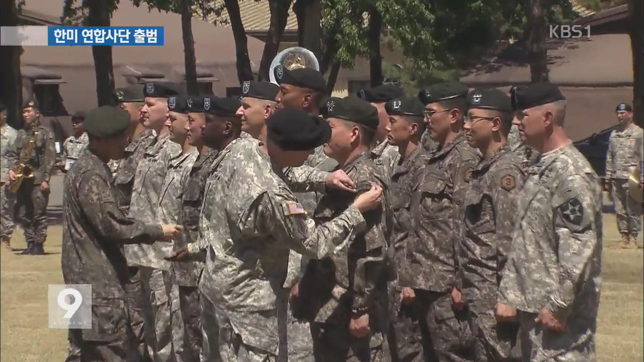 ‘북 억지력 강화’…한미 연합사단 공식 출범