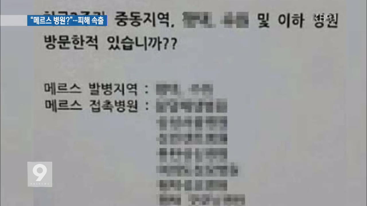 유언비어에 ‘메르스 병원’ 낙인…“법적 대응할 것”