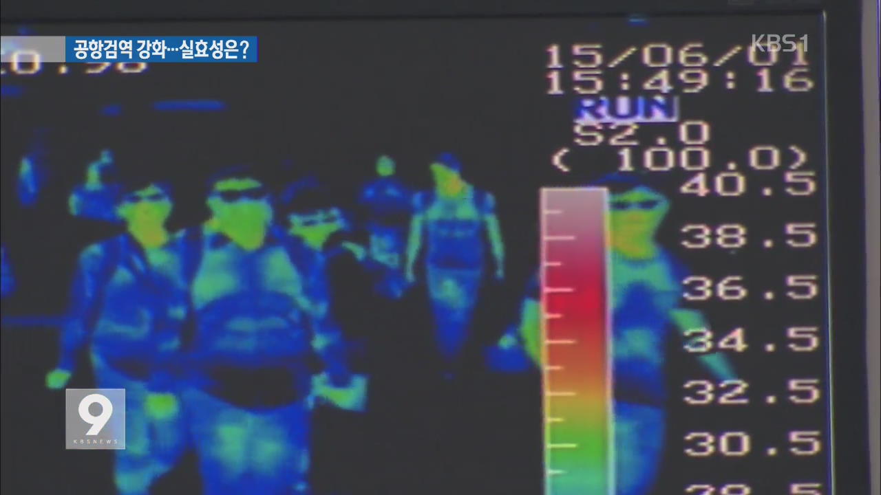 ‘체온 측정·문진’ 공항 검역 강화…실효성은?