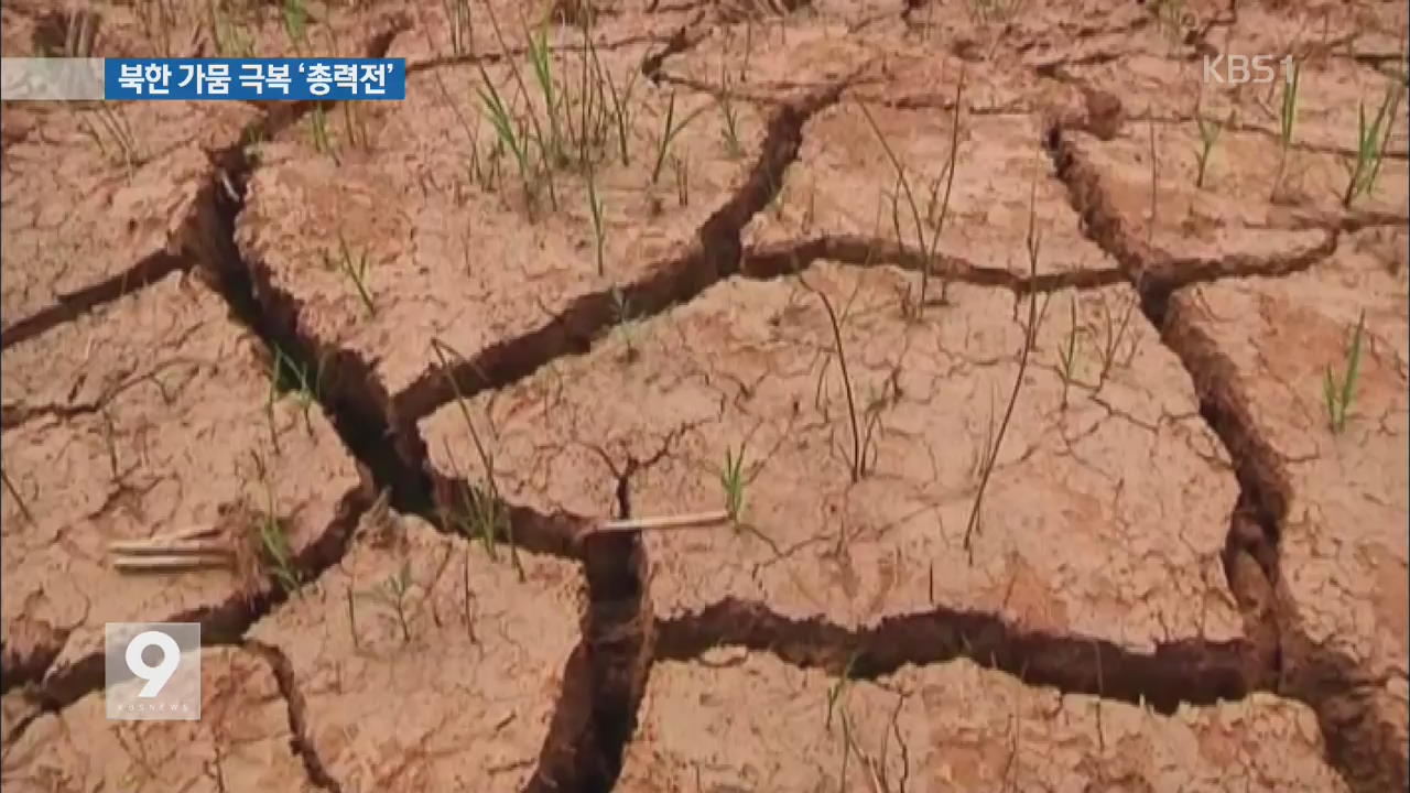 북한, 가뭄 극복 ‘총력전’…UN ‘기아사태’ 경고