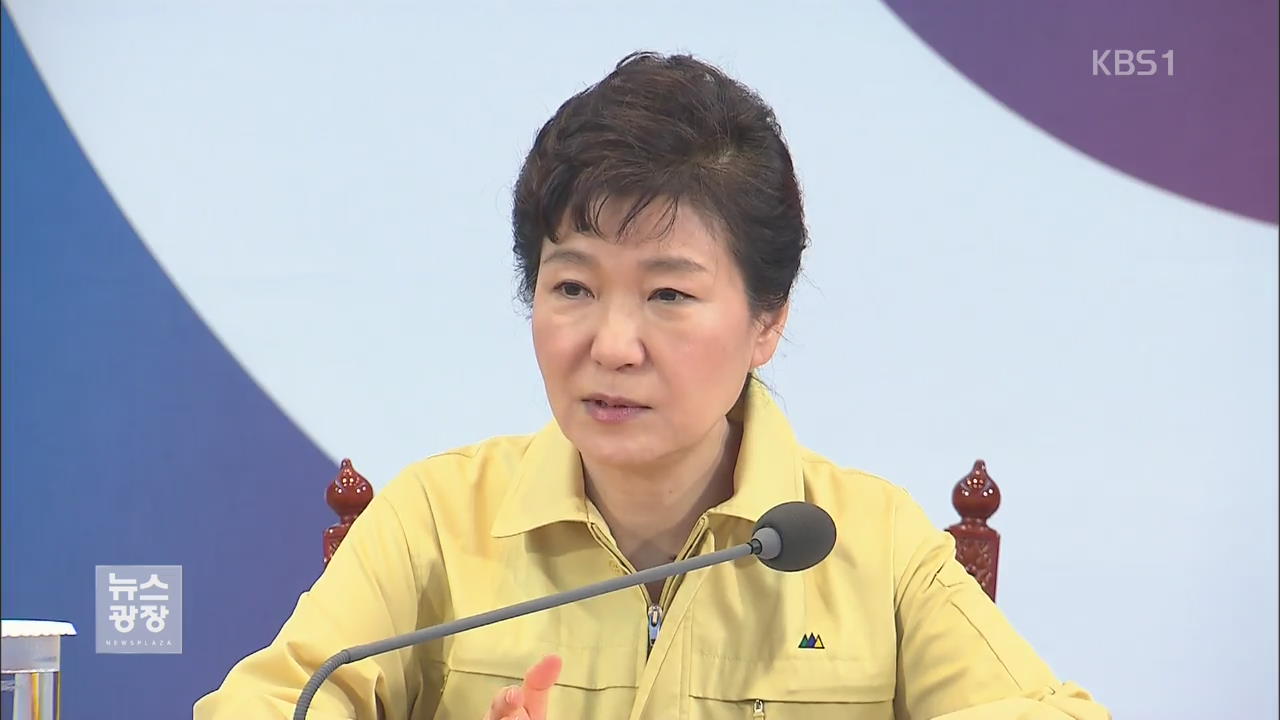 박 대통령 “메르스 확산 방지…정보 투명하게 공개”