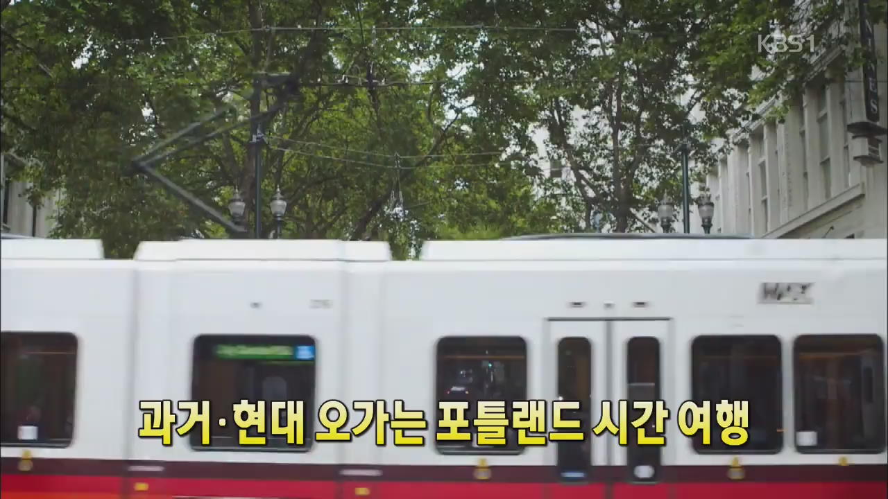 [세상의 창] 과거·현대 오가는 ‘포틀랜드 시간여행’