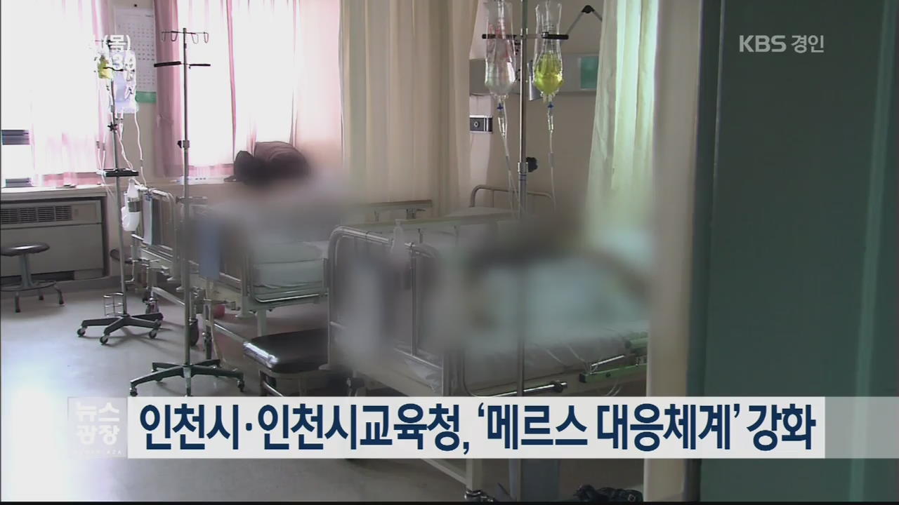 인천시·교육청 ‘메르스 대응체계’ 강화 