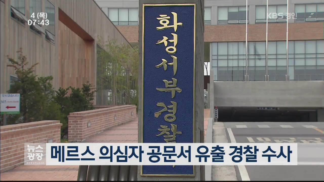 메르스 의심자 공문서 유출 경찰 수사